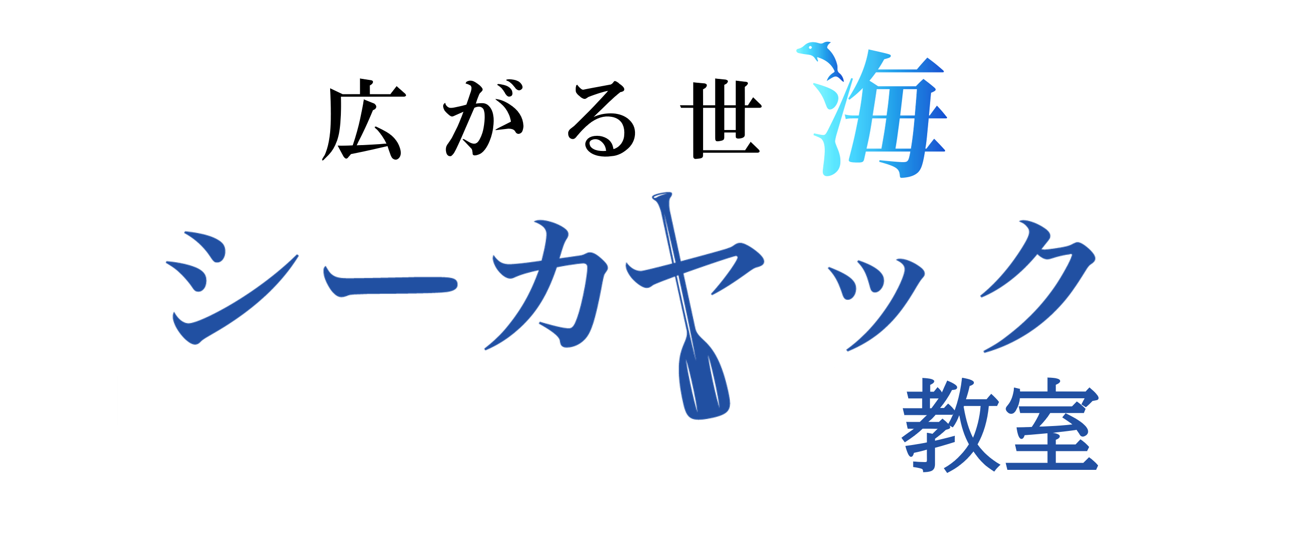 5月11日(土)・12日(日)　シーカヤック教室参加者募集！