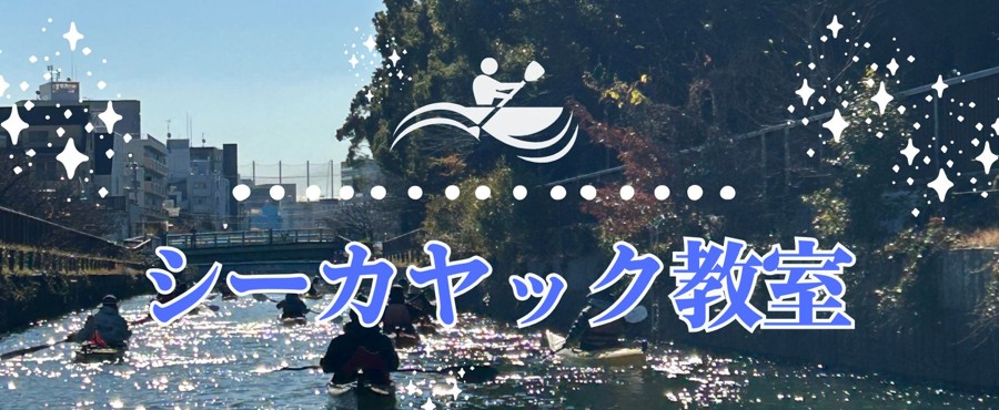 2/28・3/1　シーカヤック教室