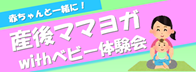 11/8(土)産後ママヨガwithベビー体験会　参加者募集中！