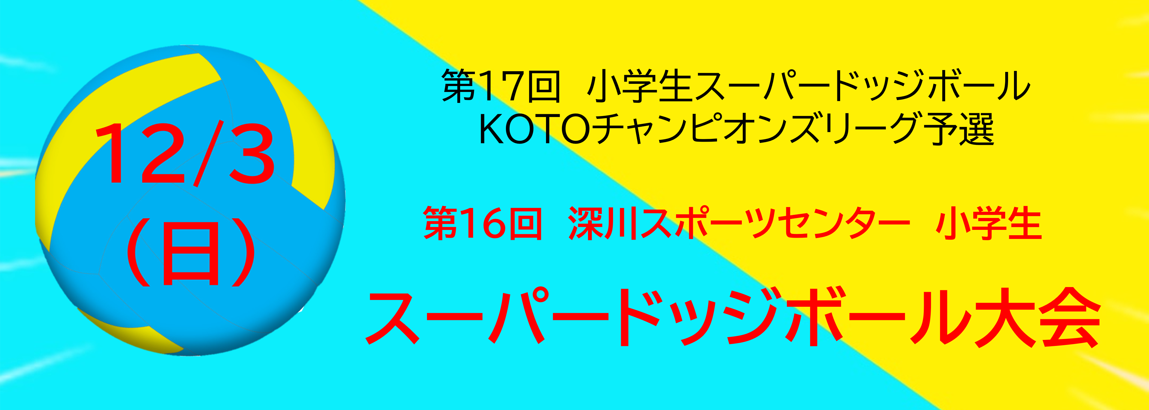 第16回深川スポーツセンター小学生スーパードッジボール大会　