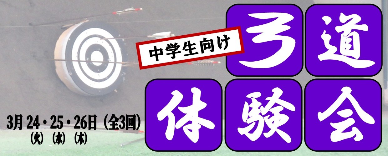 中学生向け弓道体験会
