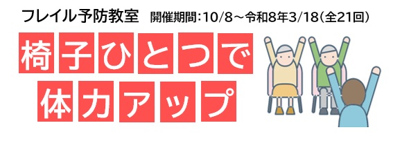 令和7年度【後期（10/8～）】 椅子ひとつで体力アップ～フレイル予防教室～