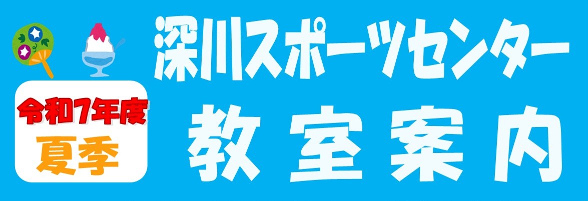 https://www.koto-hsc.or.jp/sports_center2/img/%E2%91%A1%E3%80%90%E6%B7%B1%E5%B7%9D%E3%80%91%E4%BB%A4%E5%92%8C7%E5%B9%B4%E5%BA%A6%E7%AC%AC%E5%A4%8F%E5%AD%A3HP.jpg