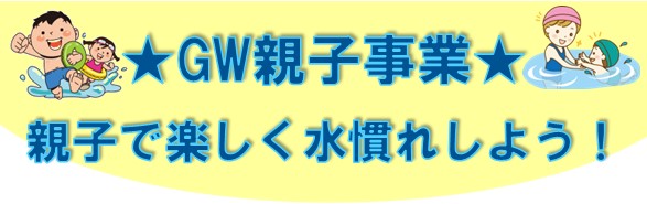 GW親子事業　親子で楽しく水慣れ体験！　