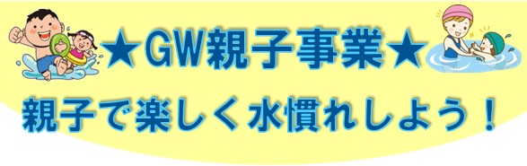 ★GW親子事業★親子で楽しく水慣れしよう！　