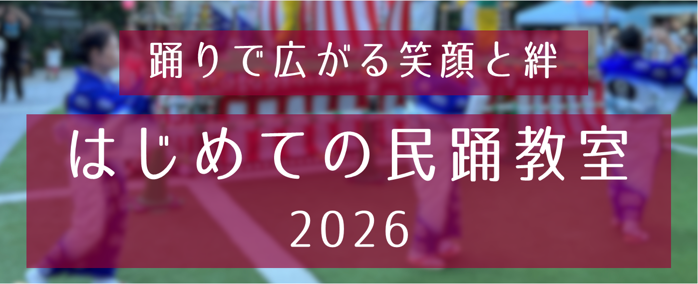 【1/19申込開始】はじめての民踊教室
