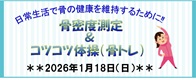 12月20日申込開始　日常生活で骨の健康を維持するために！骨密度測定＆コツコツ体操(骨トレ)