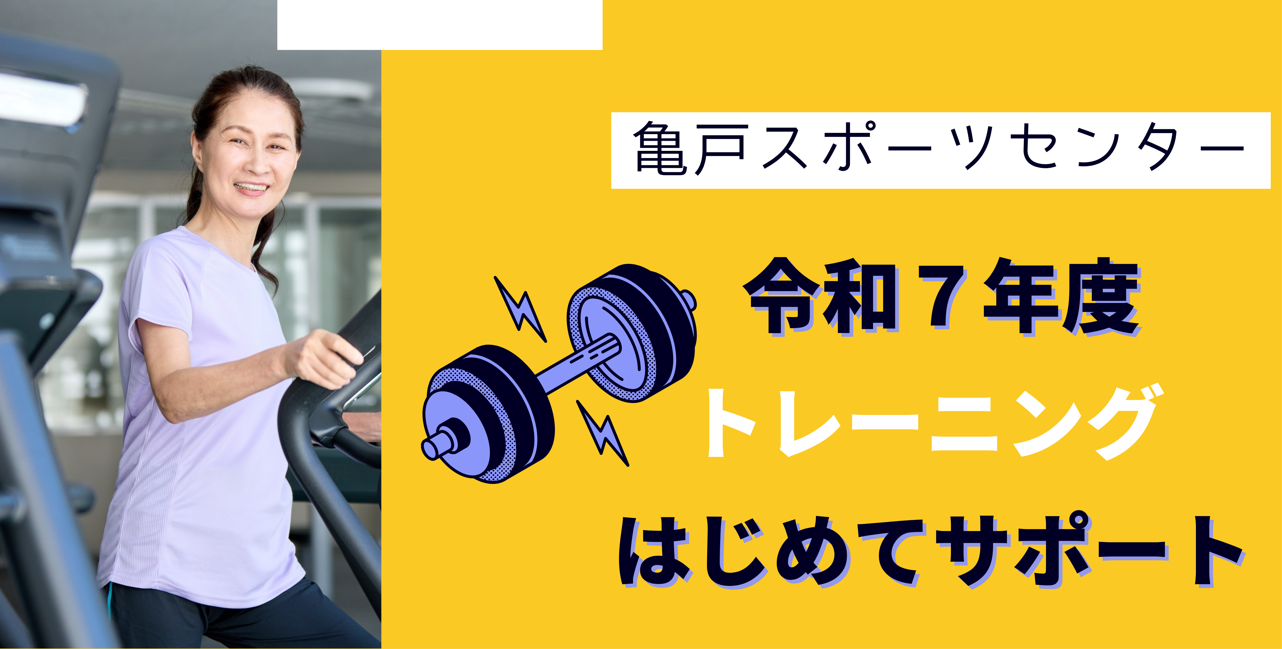 亀戸スポーツセンター　トレーニングはじめてサポート