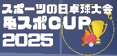 スポーツの日卓球大会「亀スポＣＵＰ2025」参加者募集