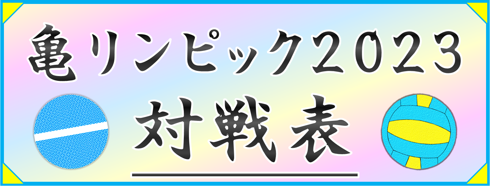 亀リンピック2023【対戦表】（10/14更新）