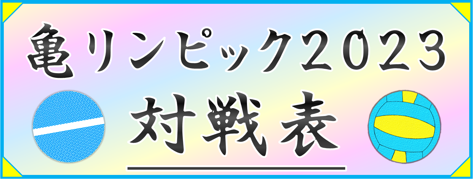 亀リンピック2023【対戦表】