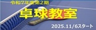 卓球教室(令和7年度第2期)