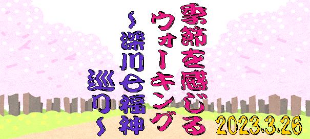 季節を感じるウォーキング～深川七福神巡り～　申込受付中！