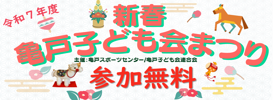 令和７年度　新春 亀戸子ども会まつり