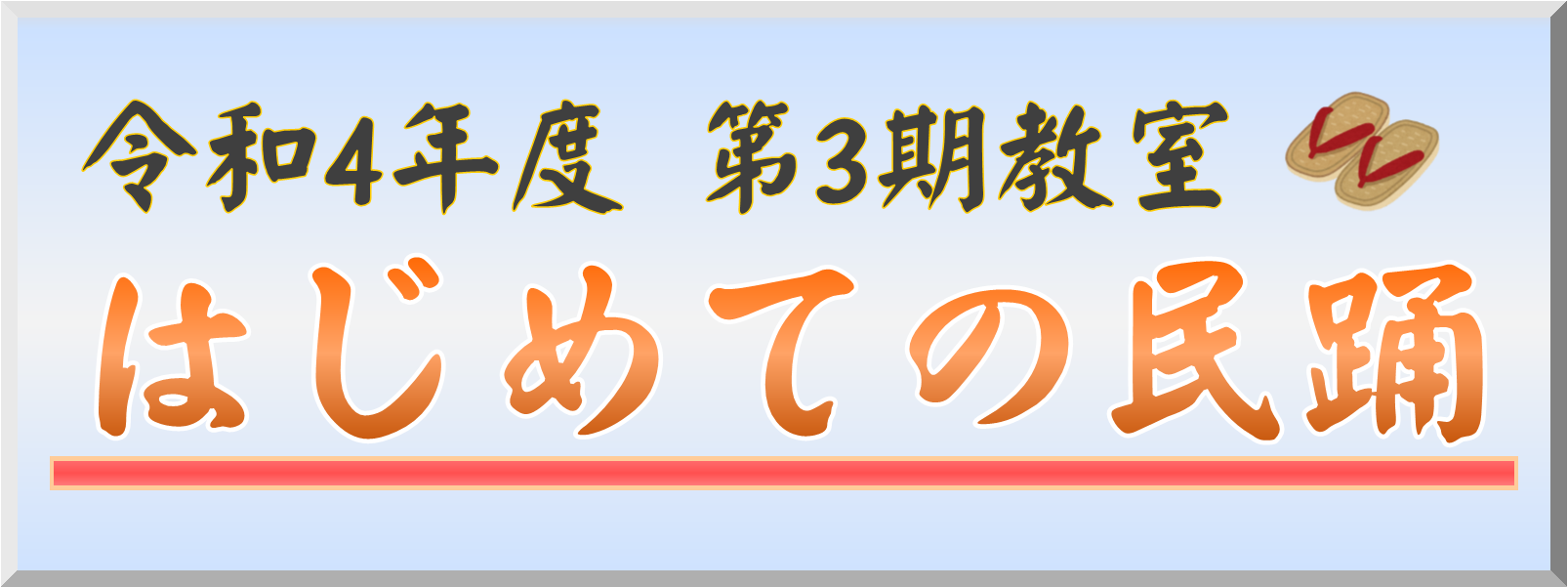 はじめての民踊　※受付終了