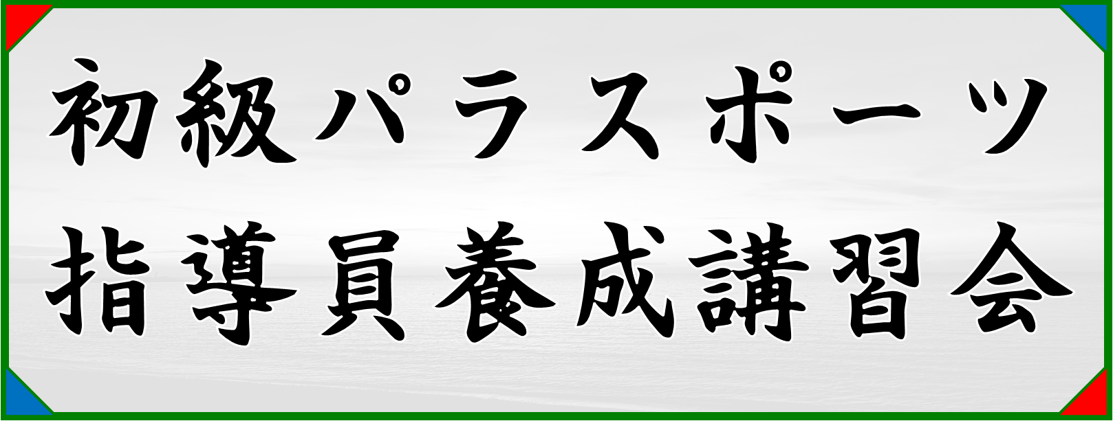 令和7年度　初級パラスポーツ指導員養成講習会