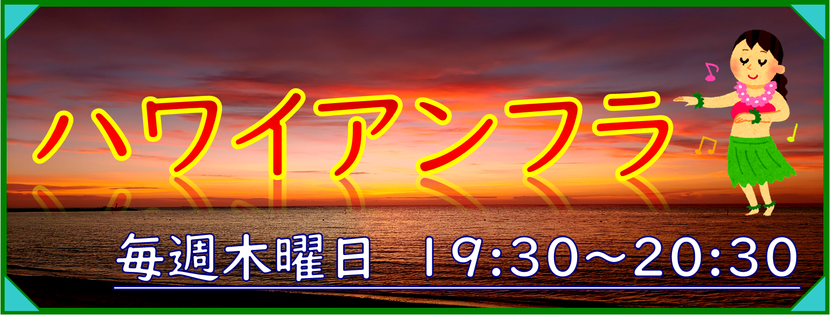 ハワイアンフラ（夜）教室　抽選申込受付中