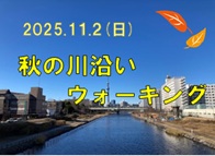 秋の川沿いウォーキング