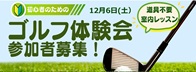 ゴルフ体験会（亀戸スポーツセンター）