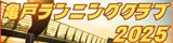 亀戸ランニングクラブ2025　参加者募集！
