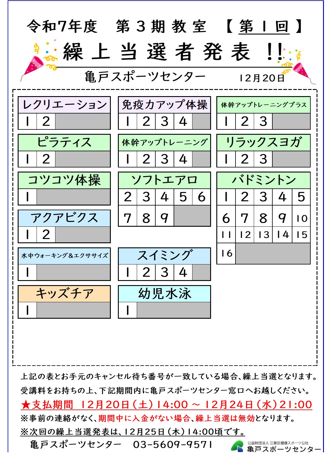 亀戸SC 令和7年度第3期教室繰り上げ当選結果