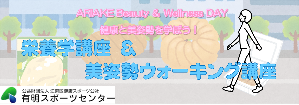 ARIAKE Beauty & Wellness DAY 健康と美姿勢を学ぼう！