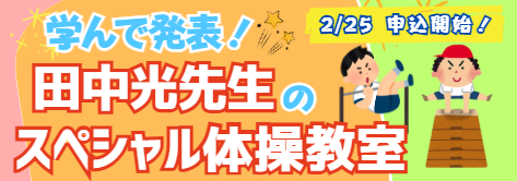 学んで発表！田中光先生のスペシャル体操教室