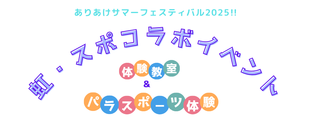 虹・スポコラボイベント(ありあけサマーフェスティバル 2025！！)
