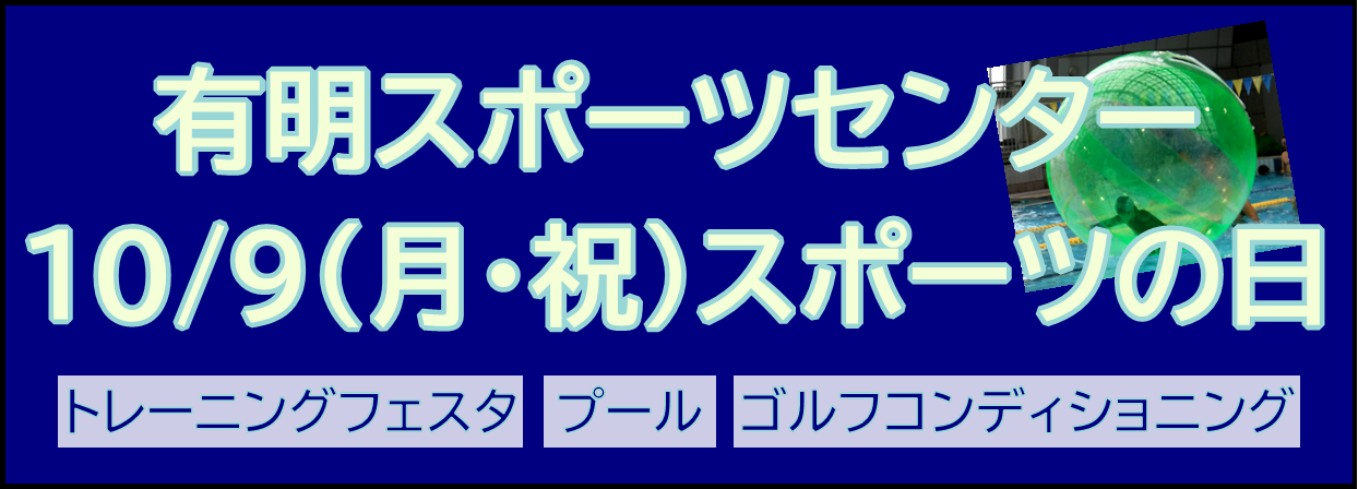 スポーツの日HP用バナー