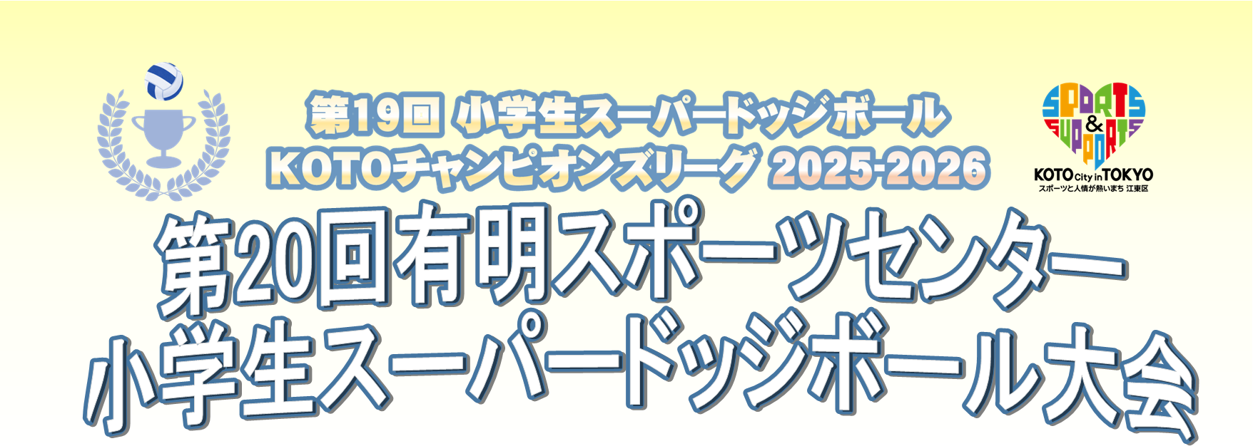 第20回有明スポーツセンター小学生スーパードッジボール大会