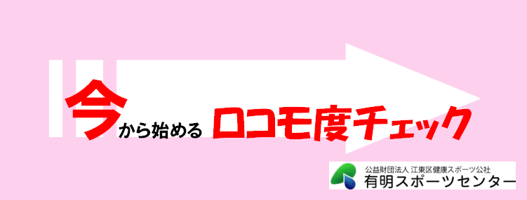 【今】から始めるロコモ度チェック