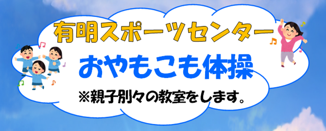【教室】おやもこも体操