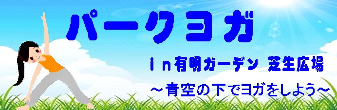 パークヨガ　in有明ガーデン