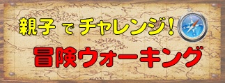 親子でチャレンジ！冒険ウォーキング 参加者募集のお知らせ