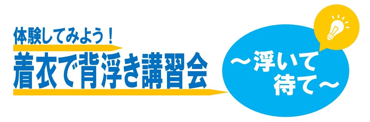 体験してみよう！着衣泳講習会