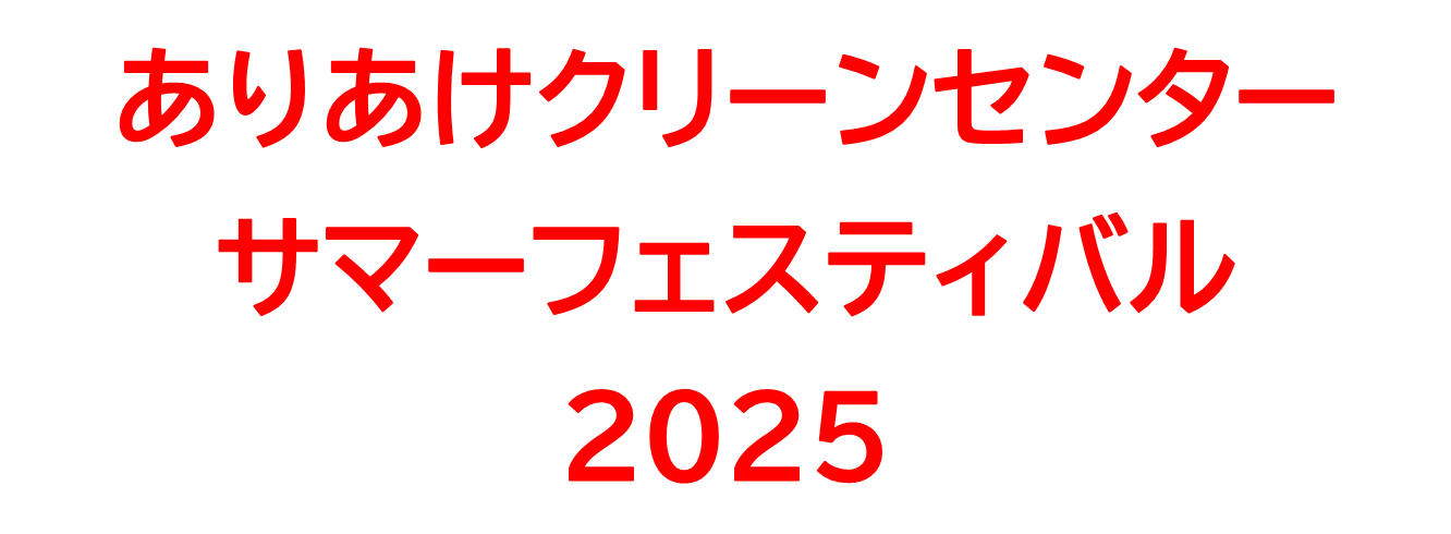 ありあけクリーンセンターサマーフェスティバル