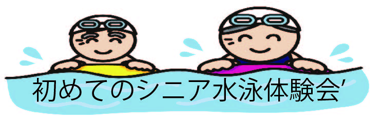 有明スポーツセンター初めてのシニア水泳体験会
