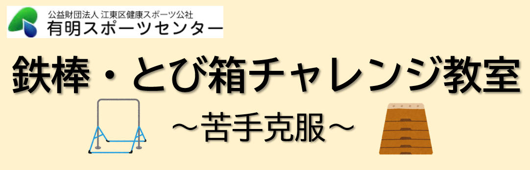 鉄棒・とび箱チャレンジ教室～苦手克服～