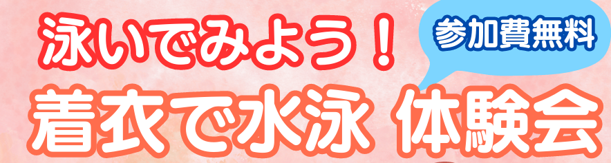 着衣で水泳体験会