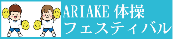 「ARIAKE体操フェスティバル」参加者募集