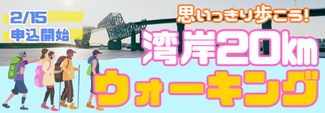 湾岸20kmウォーキング