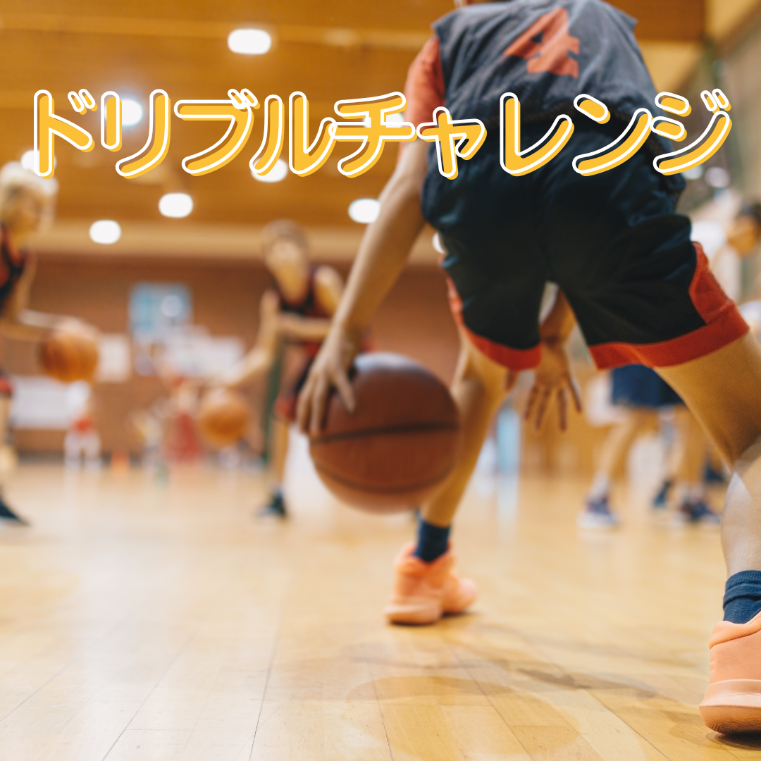 ドリブルチャレンジ