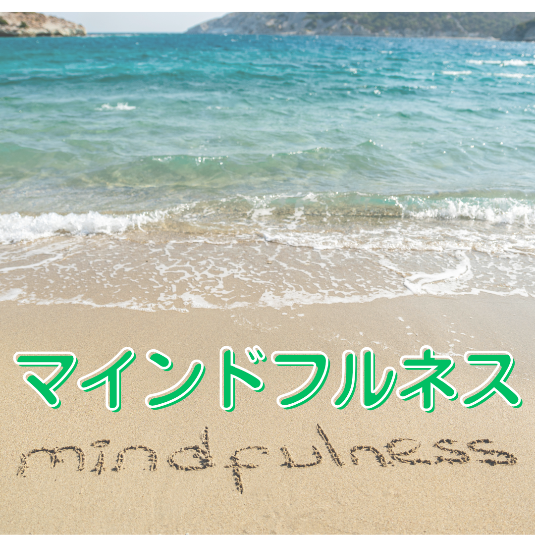 マインドフルネス