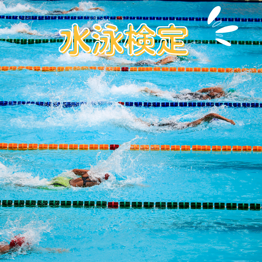 水泳検定