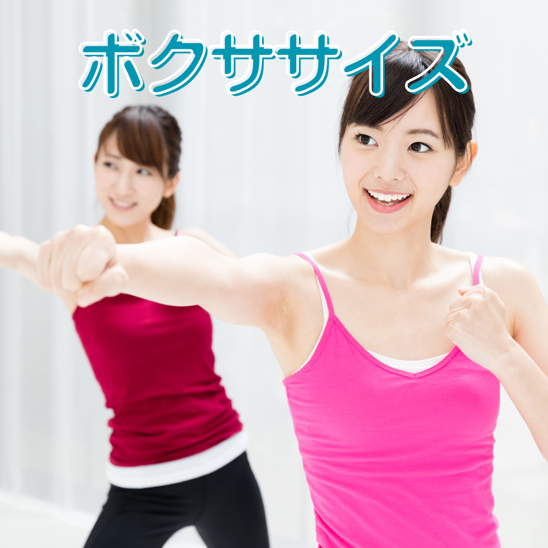 ボクササイズ