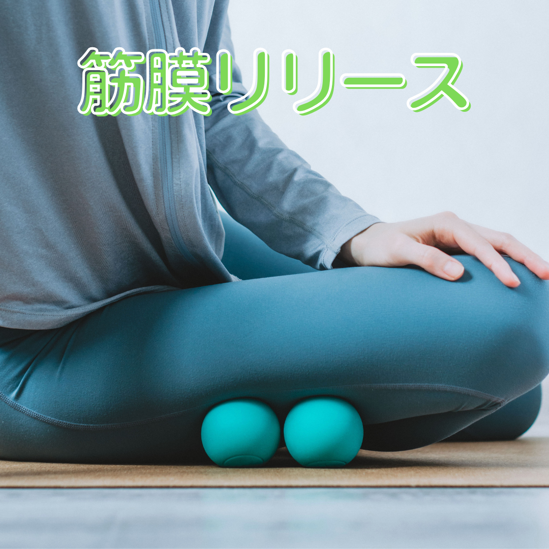 筋膜リリース