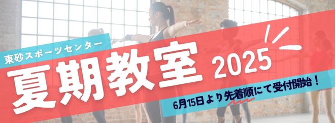 令和7年度 夏期教室 6月15日（日）9:00より申込開始！