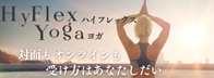 【12/14 申込開始】ハイフレックスヨガ～対面もオンラインも受け方はあなたしだい～