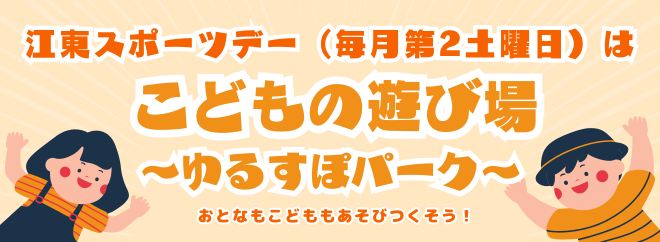 こどもの遊び場～ゆるすぽパーク～