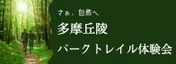【12/14 申込開始】パークトレイル体験会